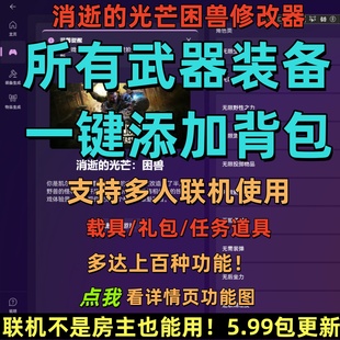 消逝的光芒困兽修改器支持多人联机消光3辅助科技