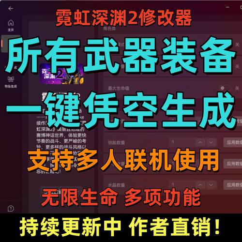 霓虹深渊2多人联机修改器支持全物品装备生成等多项功能辅助科技