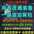备道具物品无敌传送百项多功能辅助 红色沙漠修改器添加所有装