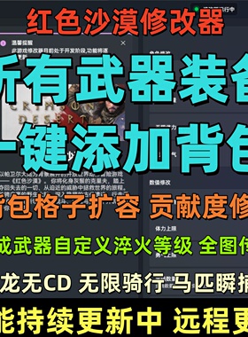 红色沙漠修改器添加所有装备道具物品无敌传送百项多功能辅助