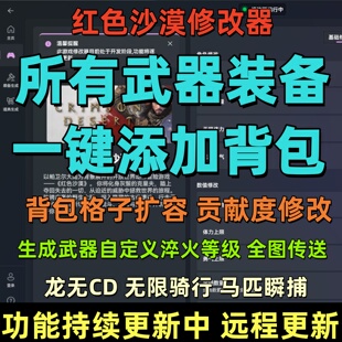 红色沙漠修改器添加所有装 备道具物品无敌传送百项多功能辅助