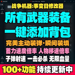 战争机器:事变日修改器添加武器装备主动装弹无后座射速移速