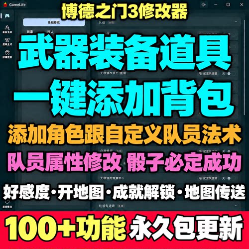 博德之门3修改器全物品凭空添加角色入队指定队友法术骰子必成功