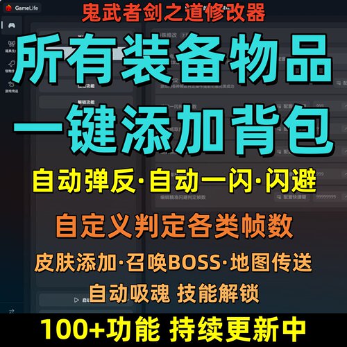 鬼武者剑之道修改器凭空生成装备物品自动弹反闪避召唤首领多功能