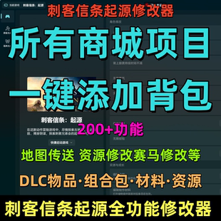 刺客信条起源修改器凭空添加所有装备武器资源修改神话三部曲