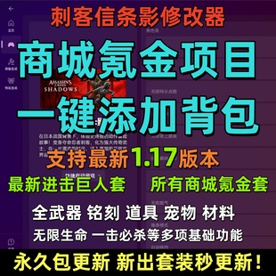 刺客信条影修改器 备物品多功能 商城氪金一件添加无中生有所有装