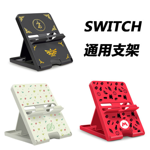 任天堂switch/lite/OLED主机支架 switch动物之森塞尔达折叠支架