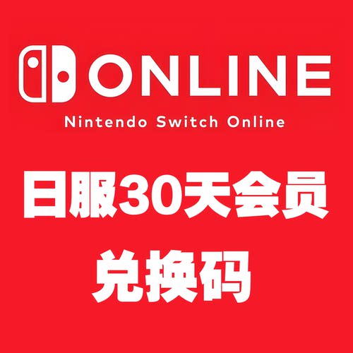 任天堂Switch 日服个人会员30天兑换码 Online体验一个月
