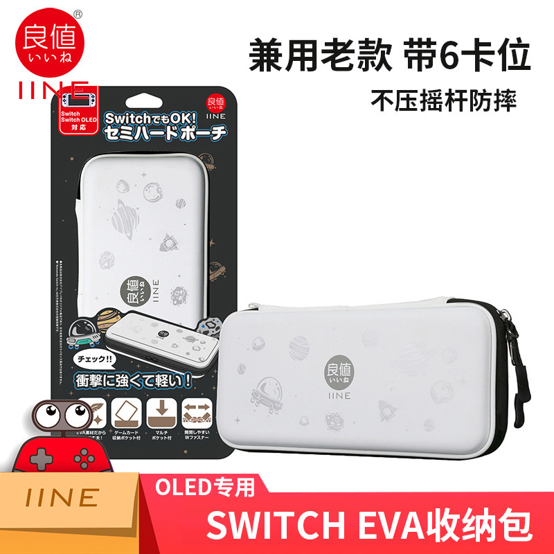 良值iine适用任天堂switch OLED收纳包 便携保护包 星空包 配件