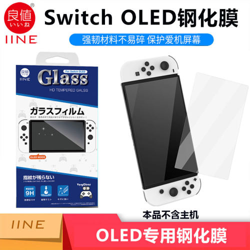 良值 任天堂switch OLED游戏机钢化膜贴膜 全屏高清保护贴 NS配件