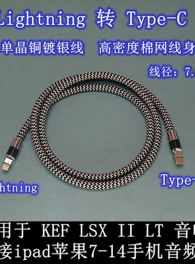 适用KEF LSX II LT音响连接华为平板ipad苹果7-17手机OTG音频线 