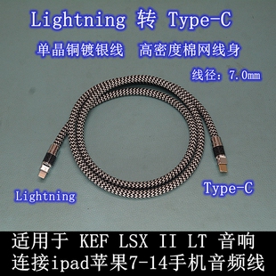 适用KEF LT音响连接华为平板ipad苹果7 17手机OTG音频线  LSX