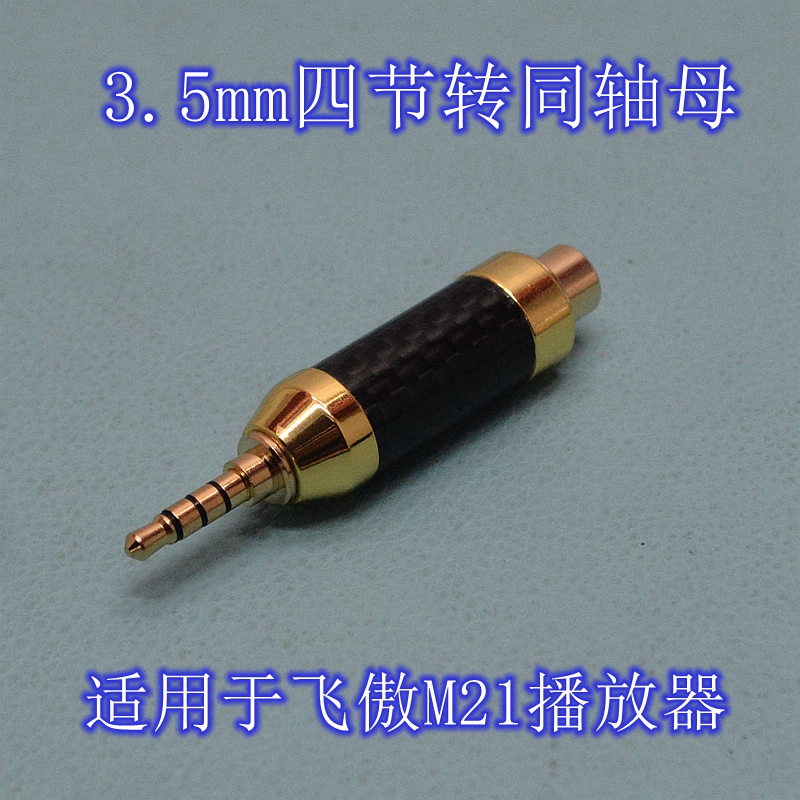3.5mm三四节S/PDIF转RCA同轴母适用飞傲M21播放器/海贝UC10转换器