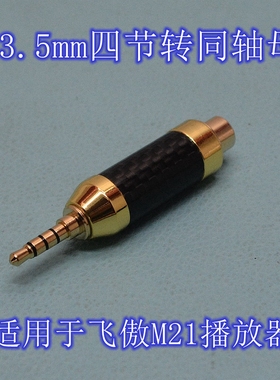3.5mm三四节S/PDIF转RCA同轴母适用飞傲M21播放器/海贝UC10转换器