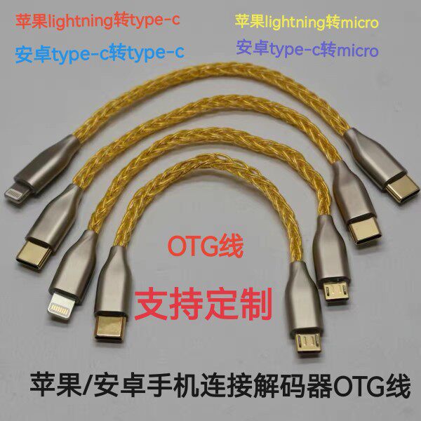 Type-c转Typec/micro OTG解码线安卓手机接DAC耳放解码数据线