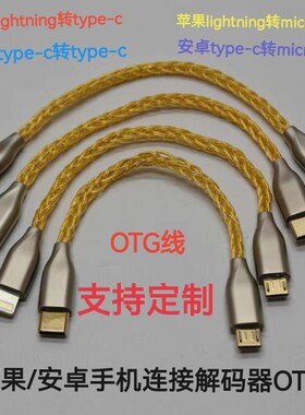 Type-c转Typec/micro OTG解码线安卓手机接DAC耳放解码数据线
