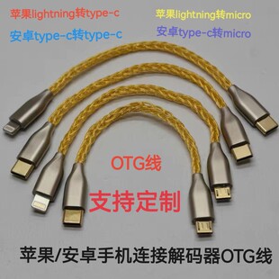 Type-c转Typec/micro OTG解码线安卓手机接DAC耳放解码数据线