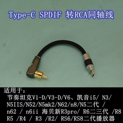 适用Cayin凯音/HiBy海贝节奏坦克V3D同轴C口连飞傲Q15/7耳放RCA线