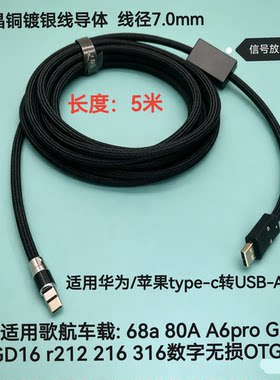 适用手机连接歌航车载dsp系统专用OTG连接线单晶铜镀银线带放大器