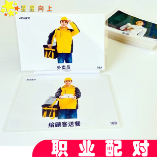 职业配对认知社交卡片 儿童孤独自闭症语言发育迟缓康复训练教具