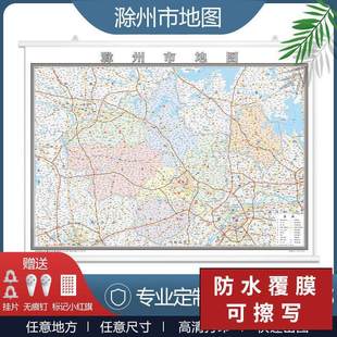 滁州市地图2024挂图裸图行政交通地形卫星城区街道办公室