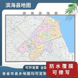 滨海县地图2024盐城市定制地图交通行政新版电子挂图贴图