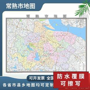 常熟市地图2024苏州市地图定制交通行政新版电子挂图贴图