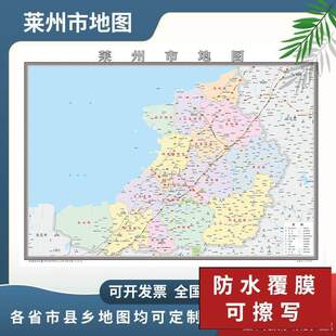 莱州市地图2024烟台市地图定制行政交通地形城区街道办公室