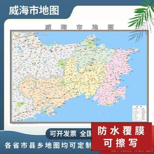 威海市地图2024地图定制行政交通地形城区街道办公室