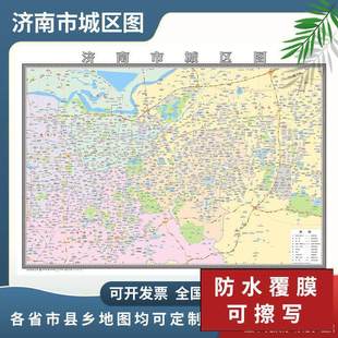 济南市城区图2024定制市区地图街道图新版楼盘小区中介办公室挂图