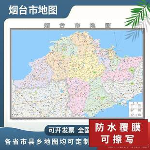 烟台市地图2024地图定制行政交通地形城区街道办公室