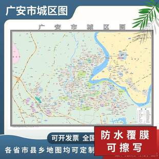 广安市城区图2024定制市区地图街道图新版楼盘小区中介办公室挂图