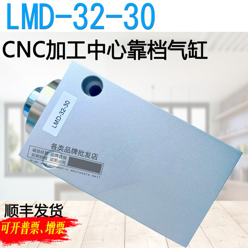 南兴CNC加工中心靠档气缸木工机械配件气缸非标定制方形LMD-32-30