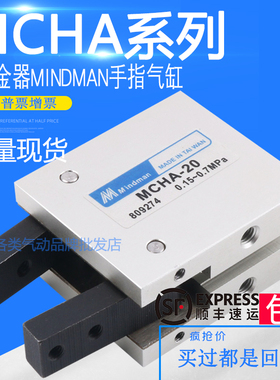 台湾金器MINDMAN手指气缸MCHA-16 MCHA-20 MCHA-25 MCHA-32气爪