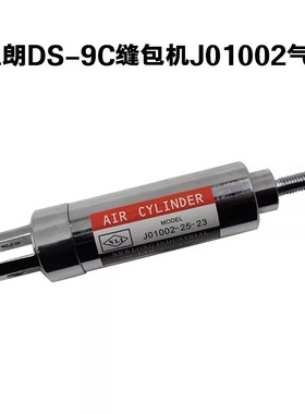 J01002-25-23原装切刀气缸 NEWLONG纽朗DS-9C缝包机用气缸J01002