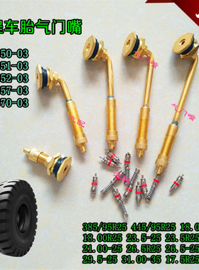 工程车胎气门嘴TRJ650/651/652/657-03 TJR670-03 纯铜气门嘴大芯