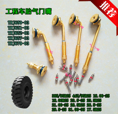 工程车胎气门嘴TRJ650/651/652/657-03 TJR670-03 纯铜气门嘴大芯