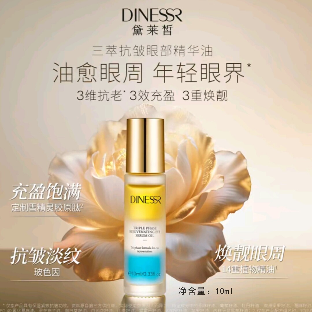 黛莱皙三萃抗皱眼部精华油