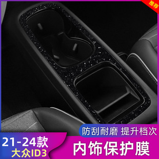 专用于21-24款大众ID3车内装饰中控保护贴膜id3内饰改装用品贴纸