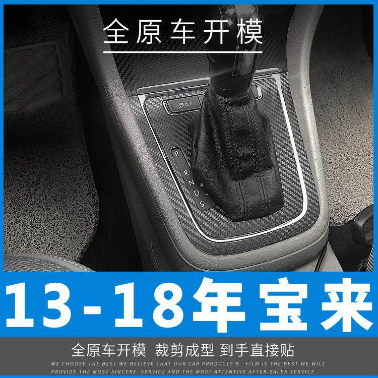 适用于大众13-18年宝来内饰中控改装碳纤装饰贴膜贴纸坏免费补发
