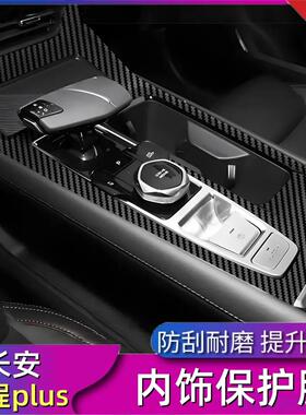 22-23款长安锐程PLUS内饰贴膜 中控台排挡贴纸车内装饰碳纤保护膜