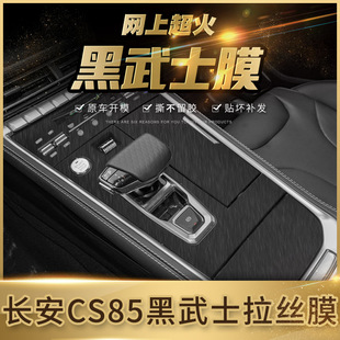 黑武士拉丝车贴适用于2019年长安CS85内饰改装 饰贴纸 饰贴膜中控装