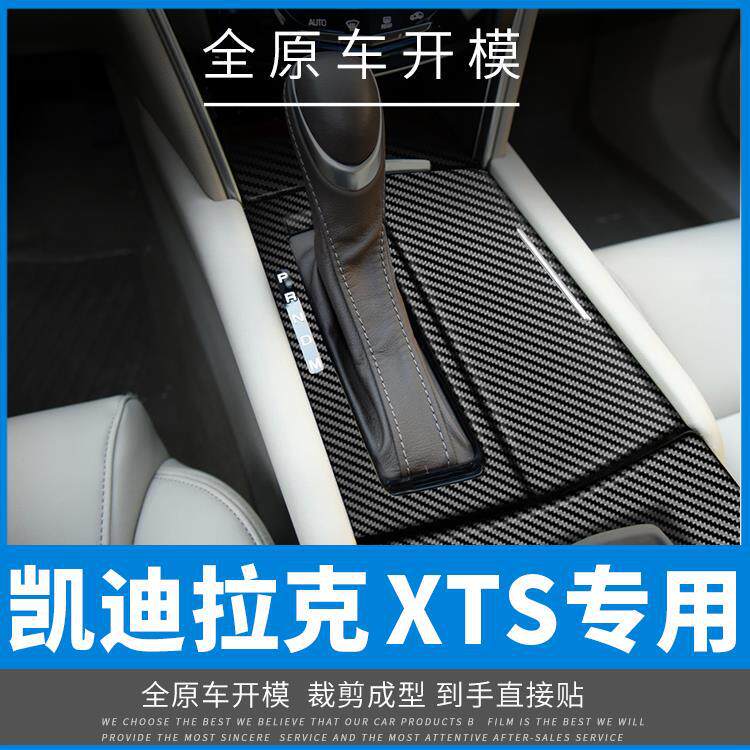 适用凯迪拉克XTS XT5内饰改装碳纤维装饰贴膜贴纸中控坏免费补发