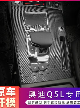适用于18-21款奥迪Q5L内饰改装中控台装饰碳纤贴纸车门防刮防踢膜