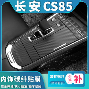 碳纤维贴膜中控装 COUPE内饰改装 饰贴纸 长安CS85 适用于19款