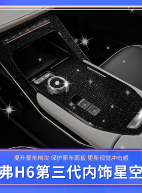 适用于21款第三代哈弗h6中控排挡面板保护贴膜 哈佛专用内饰改装