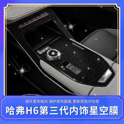 适用于21款第三代哈弗h6中控排挡面板保护贴膜 哈佛专用内饰改装