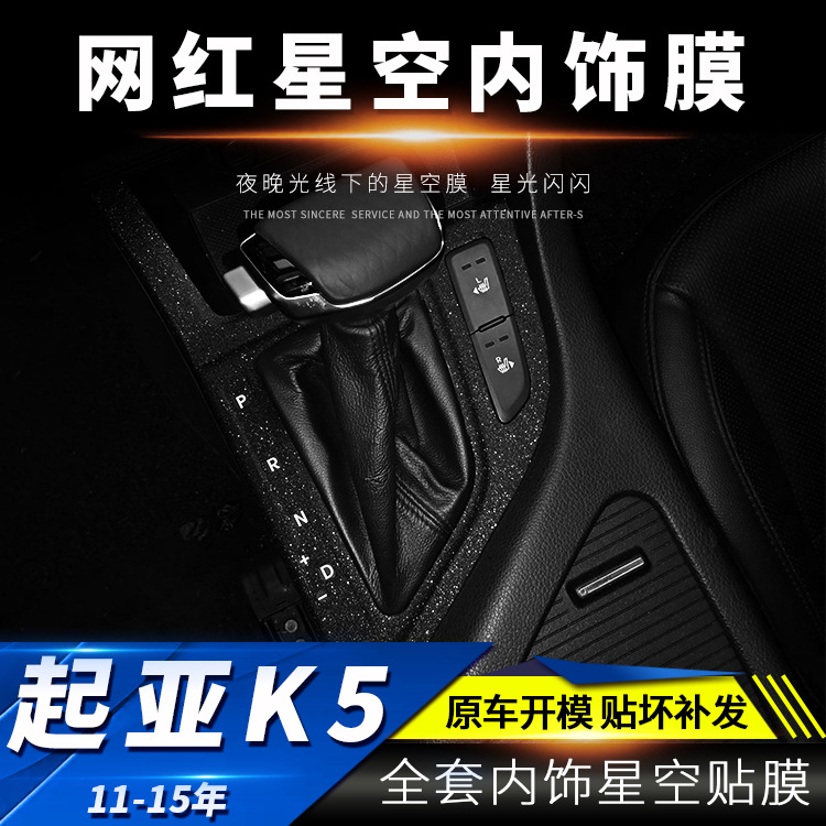 星空膜适用11-20年起亚K5凯酷内饰改装中控装饰闪点磨砂贴膜贴纸