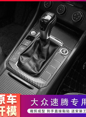 适用于12-21款速腾内饰改装中控碳纤贴纸车门防踢防刮车内保护膜