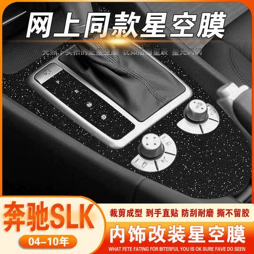 适用04-10款奔驰SLK星空膜内饰改装中控台碳纤维贴纸车内装饰贴膜